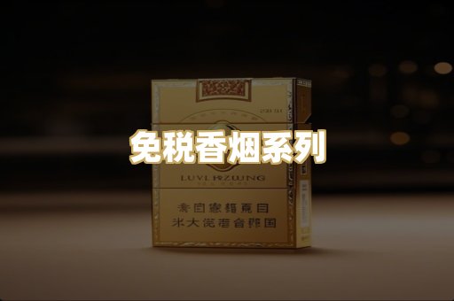 免税香烟系列